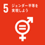 SDGsの17の目標のアイコン－５ジェンダー平等を実現しよう