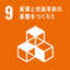 SDGsの17の目標のアイコン－９産業と技術革新の基盤をつくろう