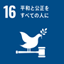 SDGsの17の目標のアイコン－１６平和と公正をすべての人に